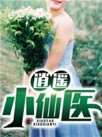 逍遙小仙醫(yī)