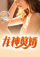 龍神贅婿