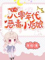 穿成八零年代惡毒小后娘