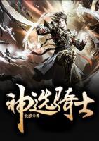 神選騎士
