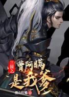 三國(guó)之曹阿瞞是我爹