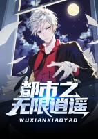 都市之無限逍遙