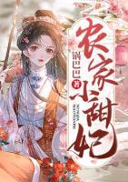 農(nóng)家小甜妃