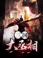三國(guó)大丞相