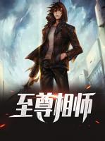 至尊相師