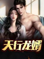天行龍婿