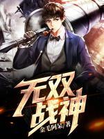 無雙戰(zhàn)神