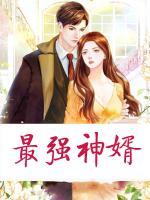 最強(qiáng)神婿