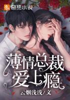 薄情總裁愛(ài)上癮