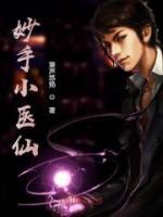 妙手小醫(yī)仙