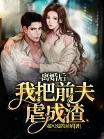離婚后我把前夫虐成渣