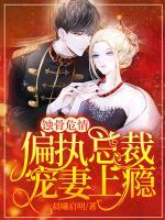 黑化嫡女：首輔的掌心寵