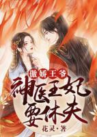 傲嬌王爺：神醫(yī)王妃要休夫