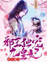 醫(yī)手遮天：邪王獨(dú)寵九皇妃