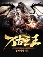 萬(wàn)古之王