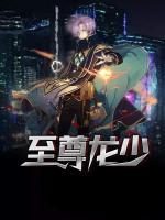 至尊龍少
