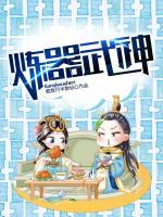 煉器武神
