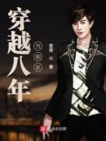 穿越八年當(dāng)明星