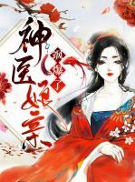 神醫(yī)娘親颯爆了