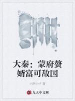 大秦：蒙府贅婿富可敵國