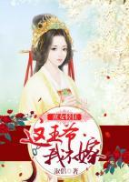 庶女輕狂：這王爺，我不嫁