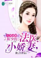 久別成婚：靳少的法醫(yī)小嬌妻