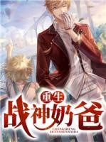 重生戰(zhàn)神奶爸