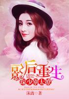 影后重生：琛少別太撩