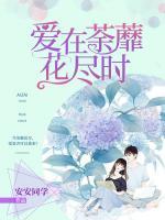 愛在荼蘼花盡時