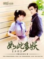 鄉(xiāng)村如此多妖