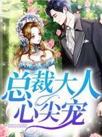總裁大人心尖寵