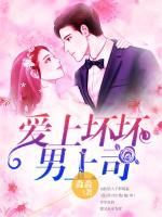 愛上壞壞男上司