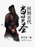 回到古代當(dāng)賢圣