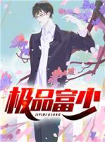 極品富少