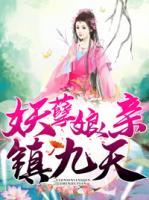 妖孽娘親鎮(zhèn)九天