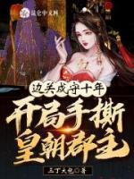 邊關(guān)戍守十年，開(kāi)局手撕皇朝郡主