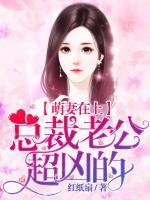 萌妻在上，總裁老公超兇的