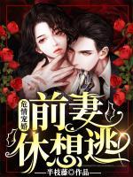 危情寵婚：前妻休想逃！