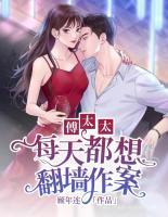 傅太太，每天都想翻窗作案！