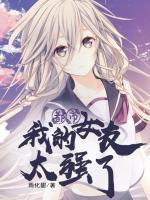 我的女友太強(qiáng)了