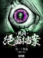 民間絕密檔案