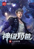 神級奶爸