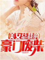 美女總裁的豪門廢柴