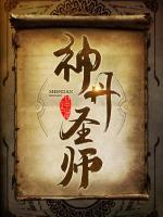 神丹圣師