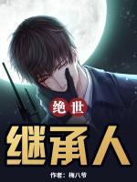 絕世繼承人