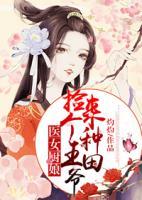 醫(yī)女廚娘：撿個王爺來種田