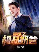 都市之極品奶爸
