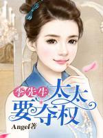 季先生，太太要奪權(quán)