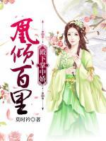 凰傾百里：殿下掌中嬌