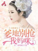 天降萌寶：爹地別搶我媽咪
